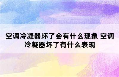 空调冷凝器坏了会有什么现象 空调冷凝器坏了有什么表现